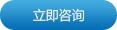 立即咨詢(xún)