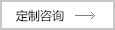 定制咨詢(xún)